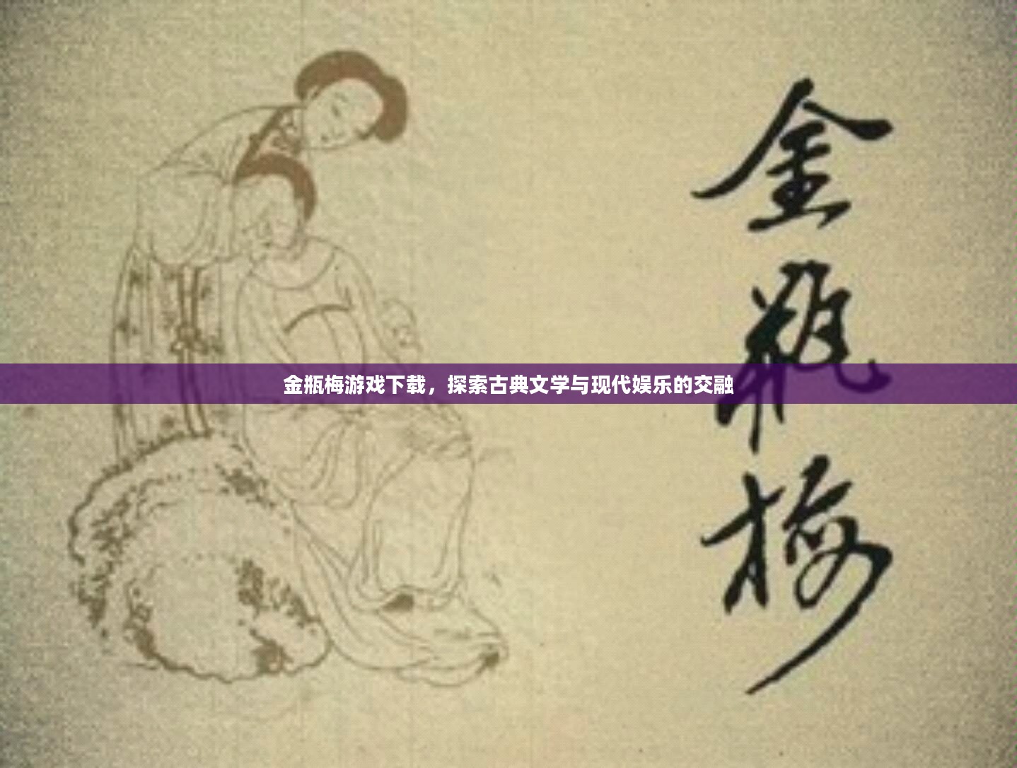 金瓶梅游戏下载，探索古典文学与现代娱乐的交融