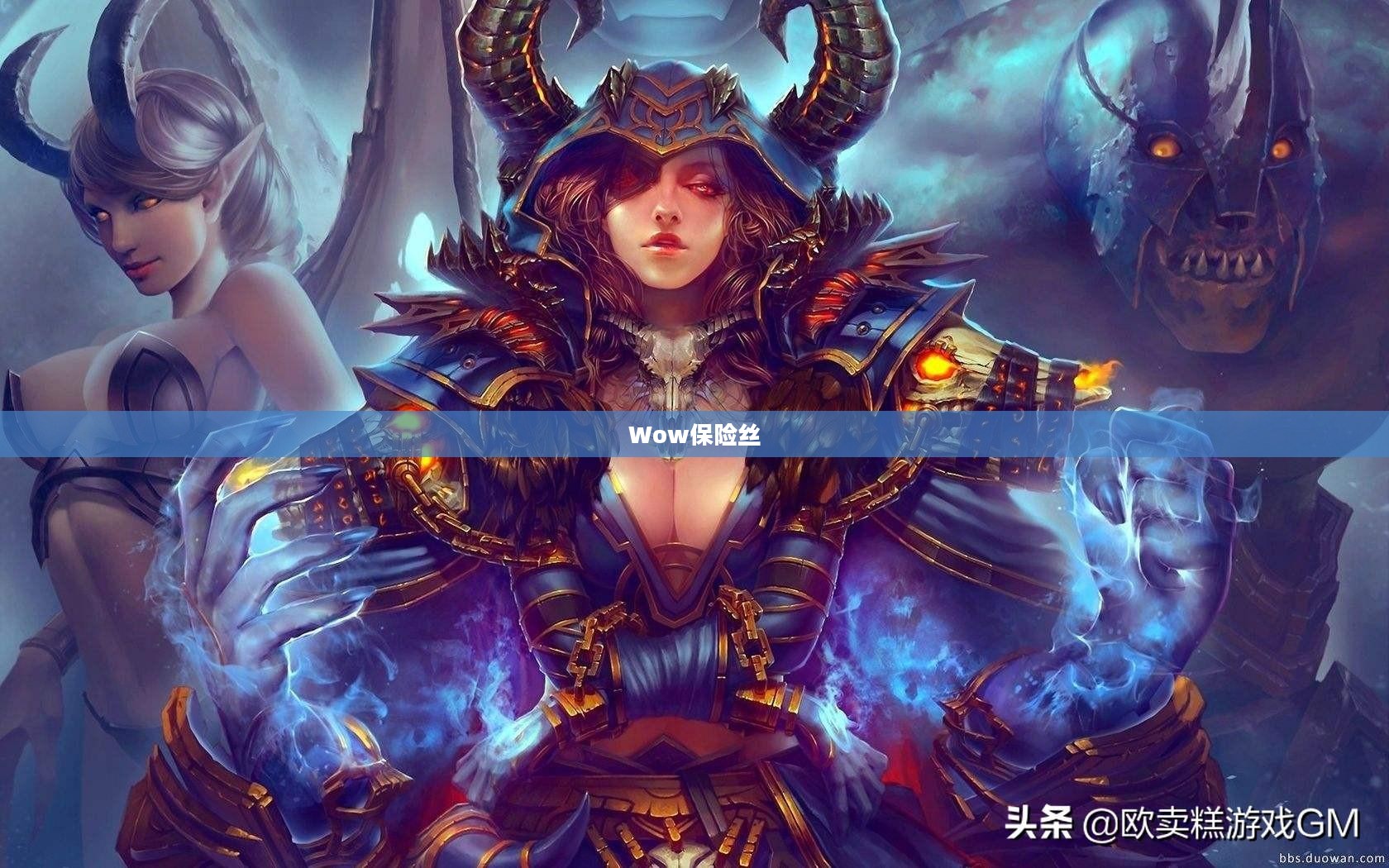 Wow保险丝，电力保护的关键角色