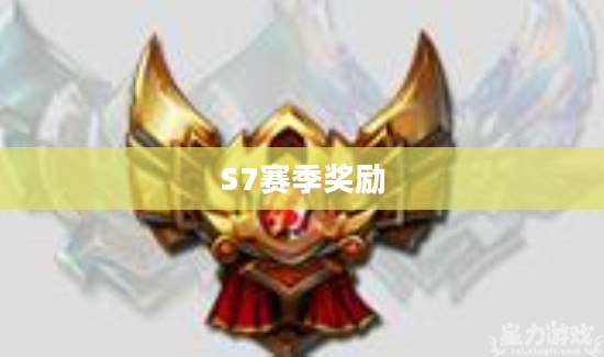 S7赛季奖励，荣耀与成就的盛宴