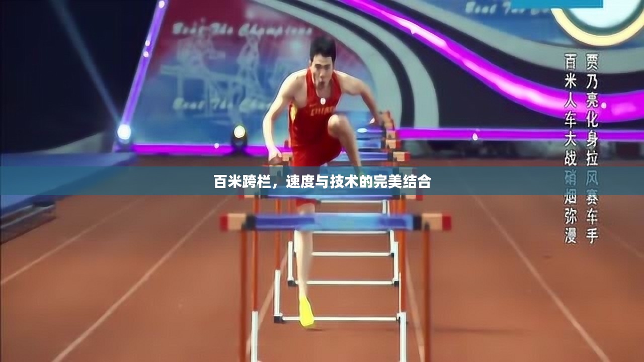 百米跨栏，速度与技术的完美结合