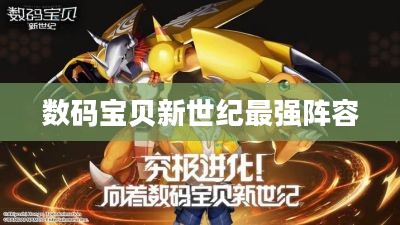 数码宝贝新世纪最强阵容，策略与选择的艺术