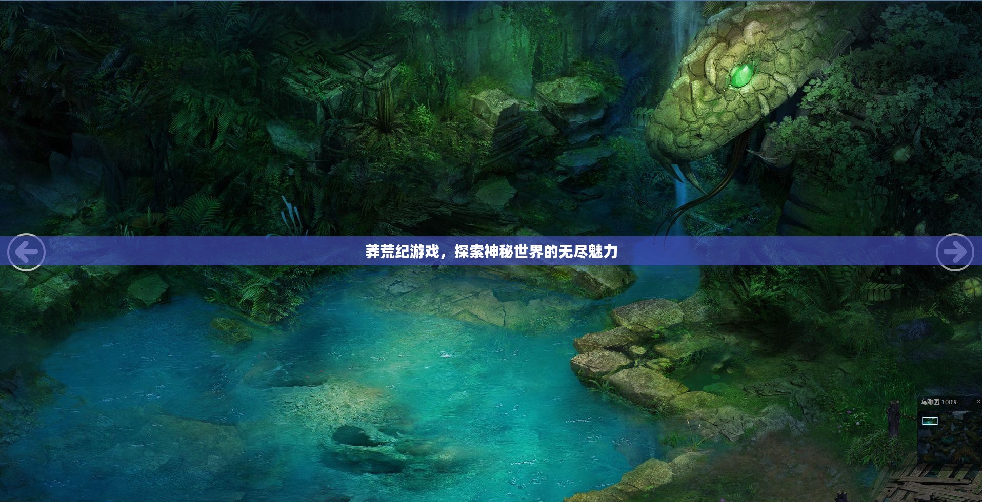 莽荒纪游戏，探索神秘世界的无尽魅力