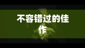 安卓手机游戏推荐，精选不容错过的佳作
