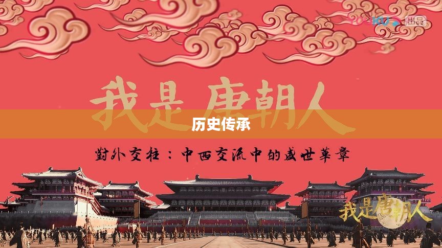 荣耀大唐，辉煌历史的铸就与传承