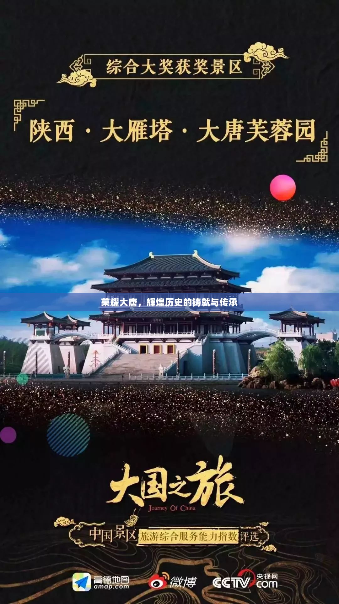 荣耀大唐,辉煌历史的铸就与传承 荣耀大唐,辉煌历史的铸就与传承
