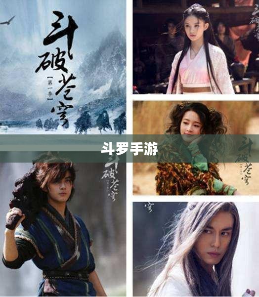 斗罗手游，探索奇幻世界的无尽魅力