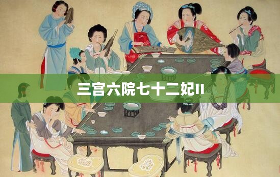 三宫六院七十二妃II，宫廷繁华与权力斗争的交织