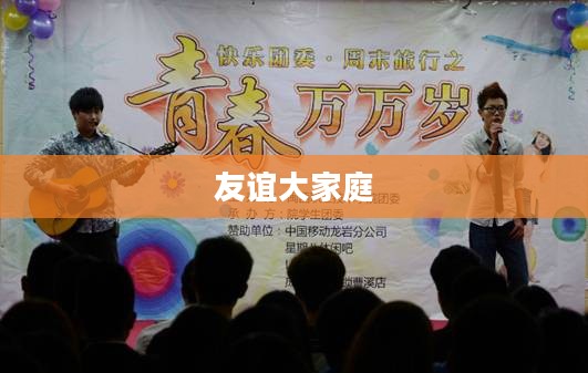 快乐团，共享欢乐，铸就友谊的大家庭