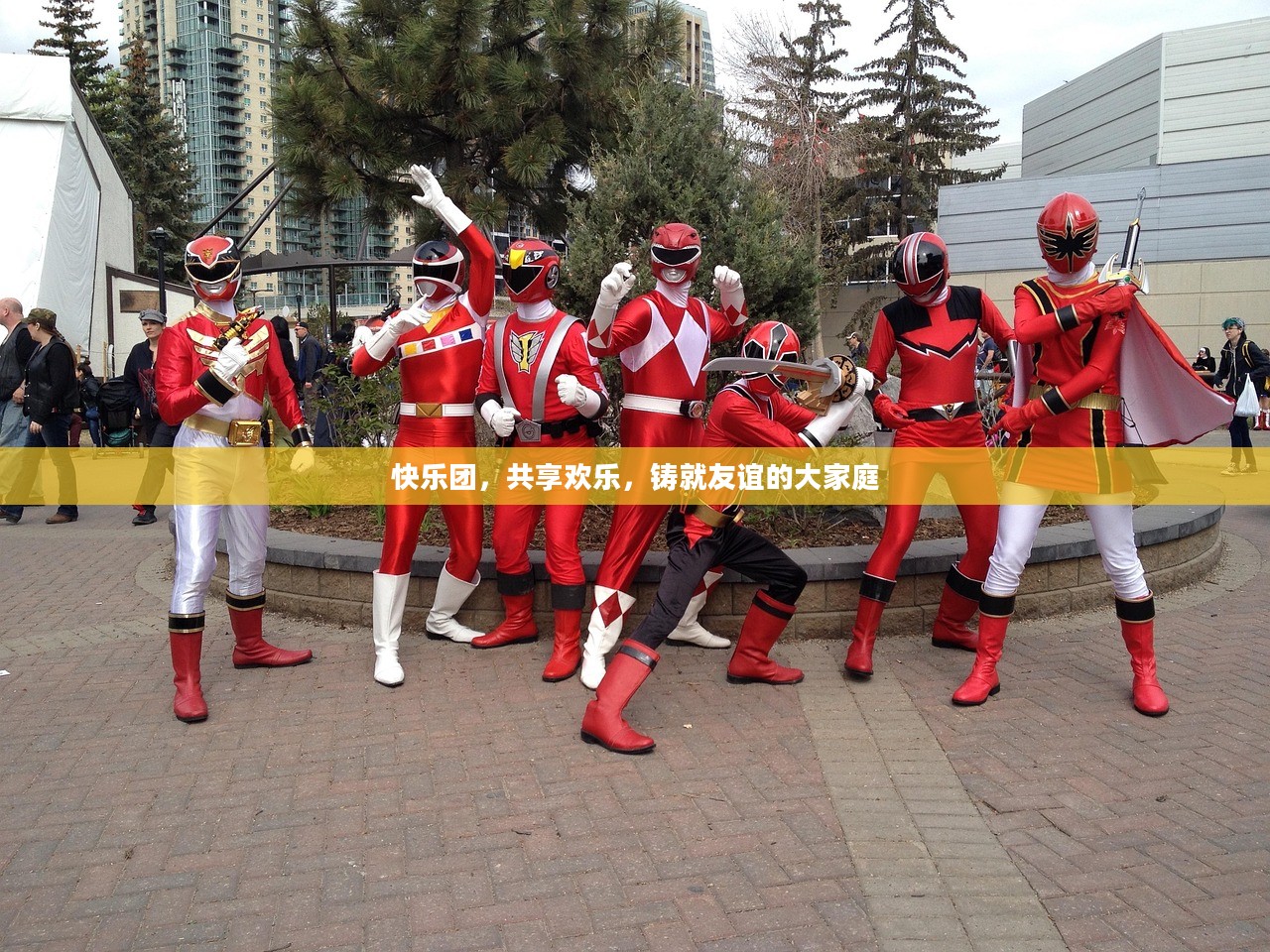快乐团，共享欢乐，铸就友谊的大家庭