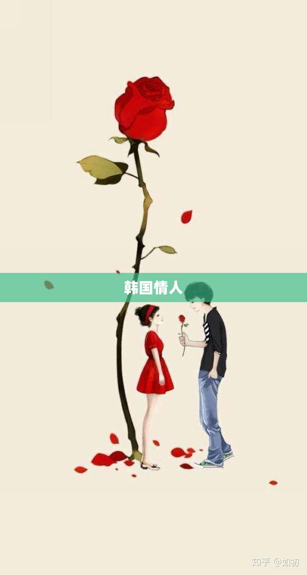 韩国情人，下载的魅力与情感交织