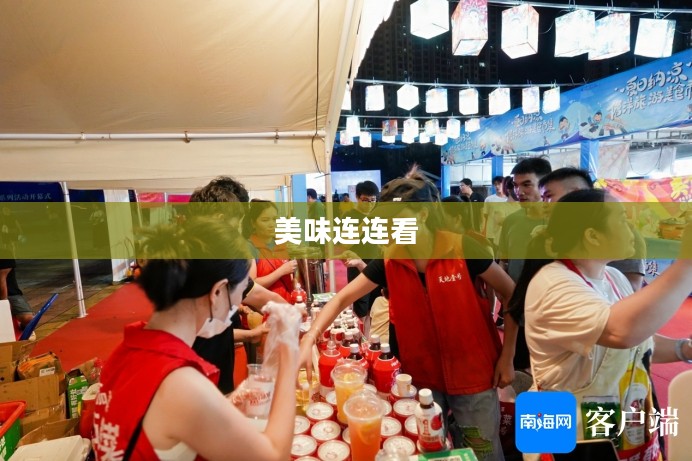 美味连连看，一场味蕾的盛宴之旅