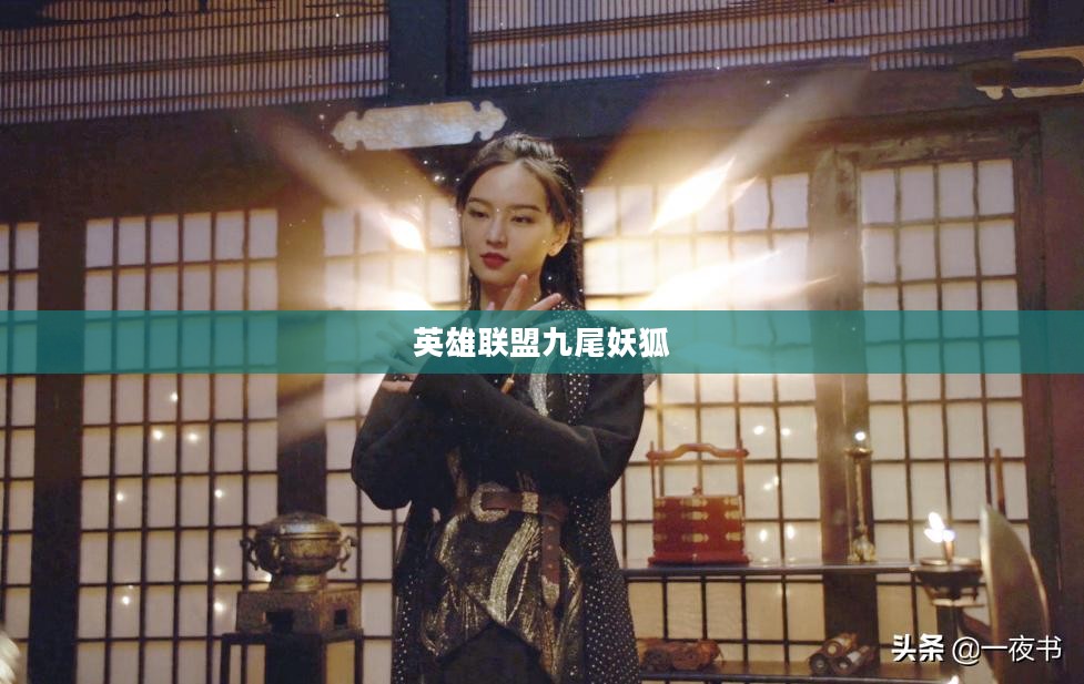 英雄联盟中的九尾妖狐，神秘与力量的象征