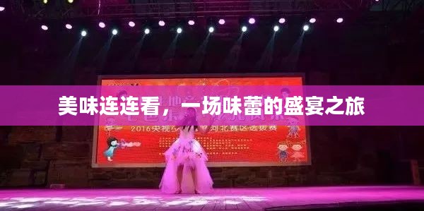 美味连连看，一场味蕾的盛宴之旅