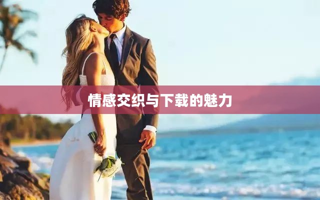 韩国情人，下载的魅力与情感交织