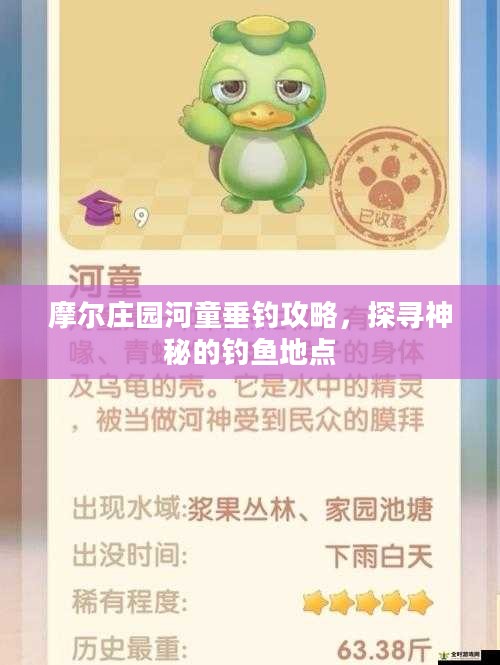 摩尔庄园河童垂钓攻略，探寻神秘的钓鱼地点