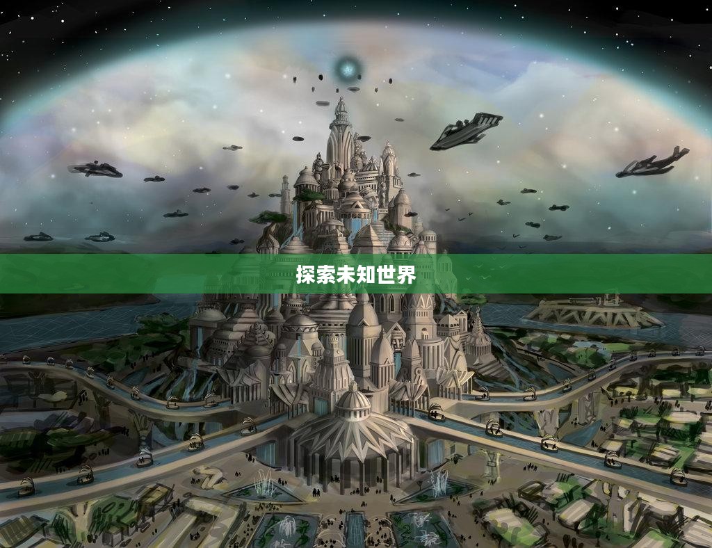 最后的遗迹攻略，探索未知世界的秘密之门
