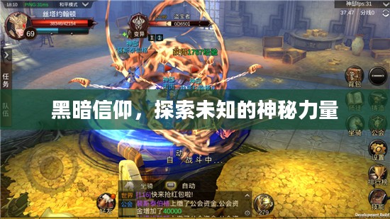 黑暗信仰，探索未知的神秘力量