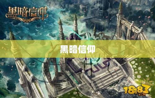黑暗信仰，探索未知的神秘力量