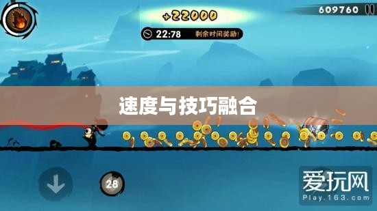 忍者跑酷，速度与技巧的极致融合