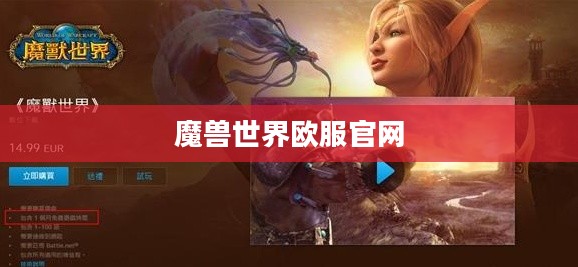 魔兽世界欧服官网,玩家的乐园与信息中心 魔兽世界欧服官网,玩家的乐园与信息中心