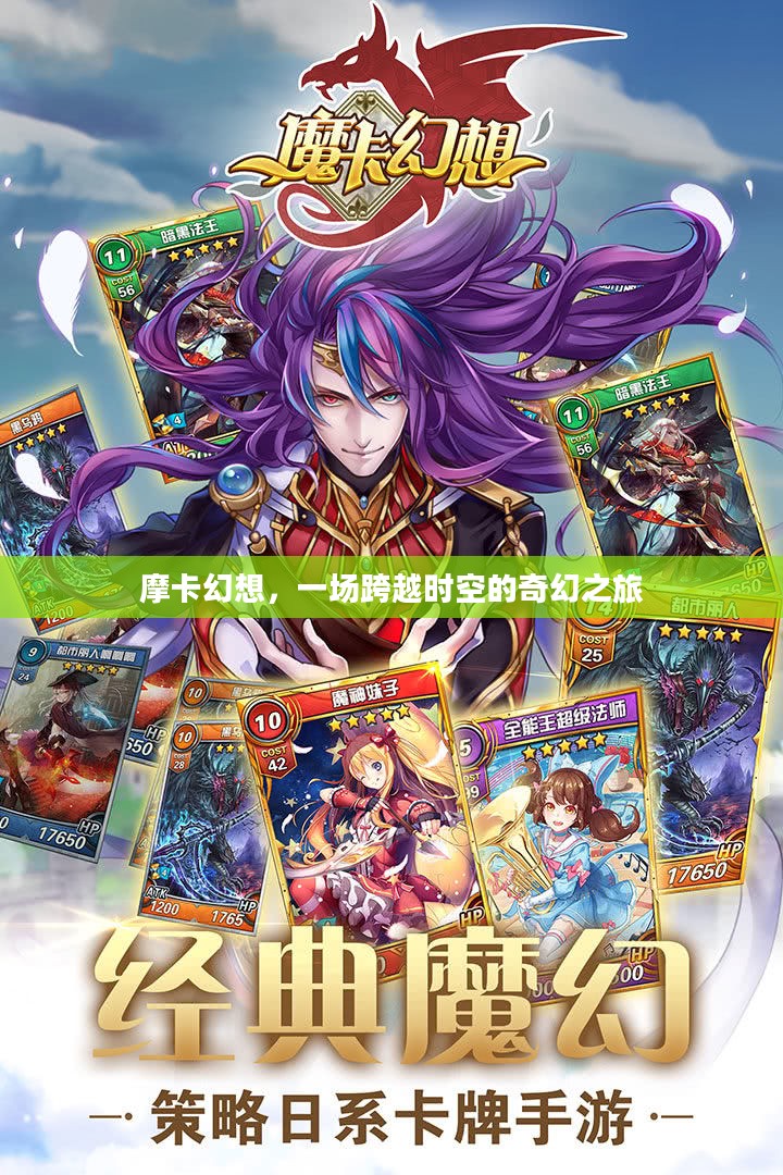 摩卡幻想，一场跨越时空的奇幻之旅