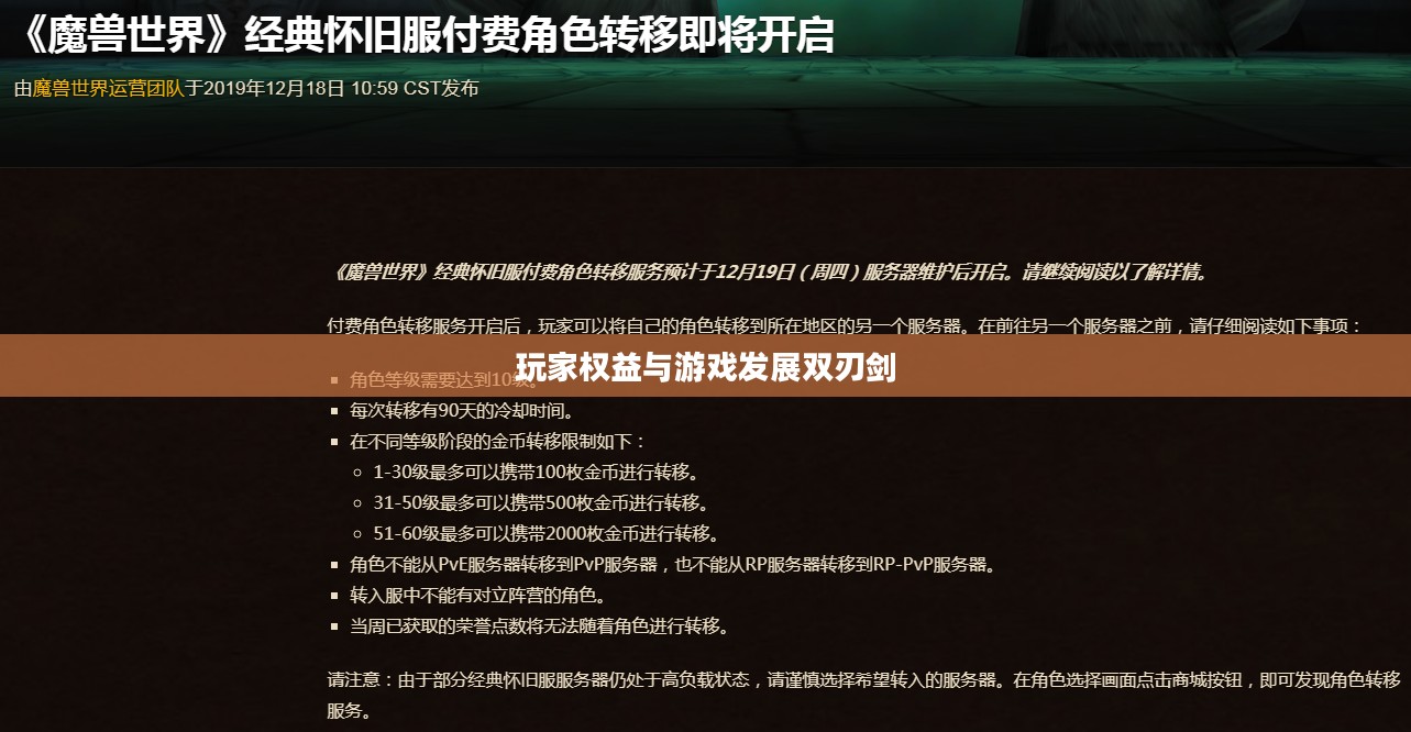 魔兽世界付费转服，玩家的权益与游戏发展的双刃剑
