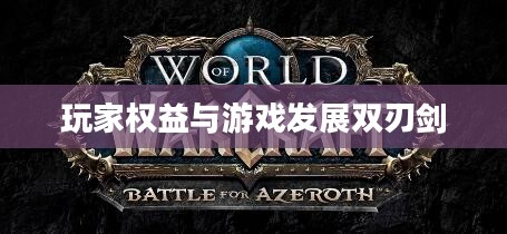 魔兽世界付费转服，玩家的权益与游戏发展的双刃剑