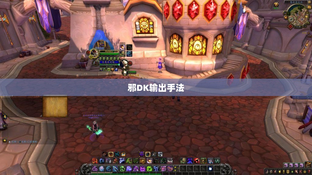 邪DK输出手法，深度解析与实战应用