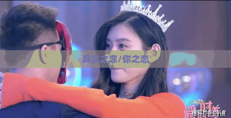 你之恋与真实之恋，探寻爱的多重维度