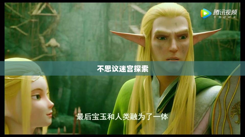 探索不思议迷宫，永恒王座的神秘之旅