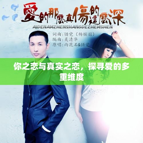 你之恋与真实之恋，探寻爱的多重维度