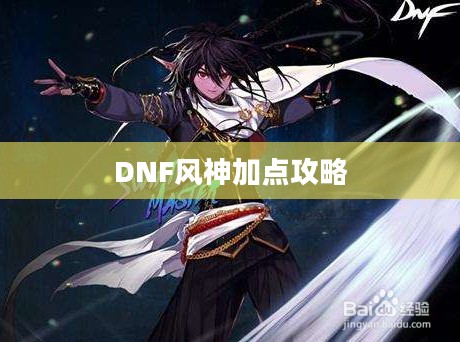 DNF风神加点攻略