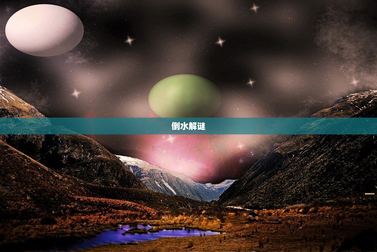 倒水解谜，探索未知世界的神秘之旅
