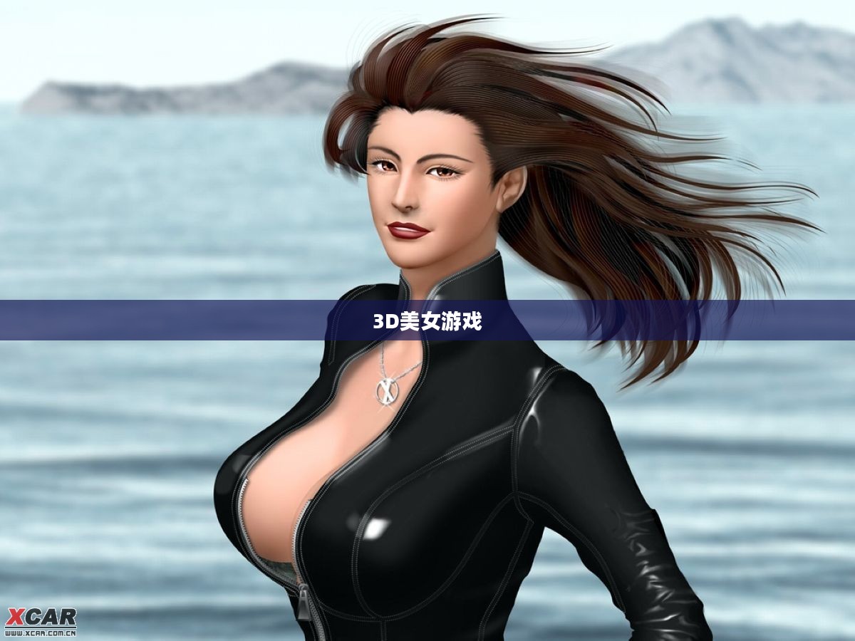探索3D美女游戏，游戏魅力与影响