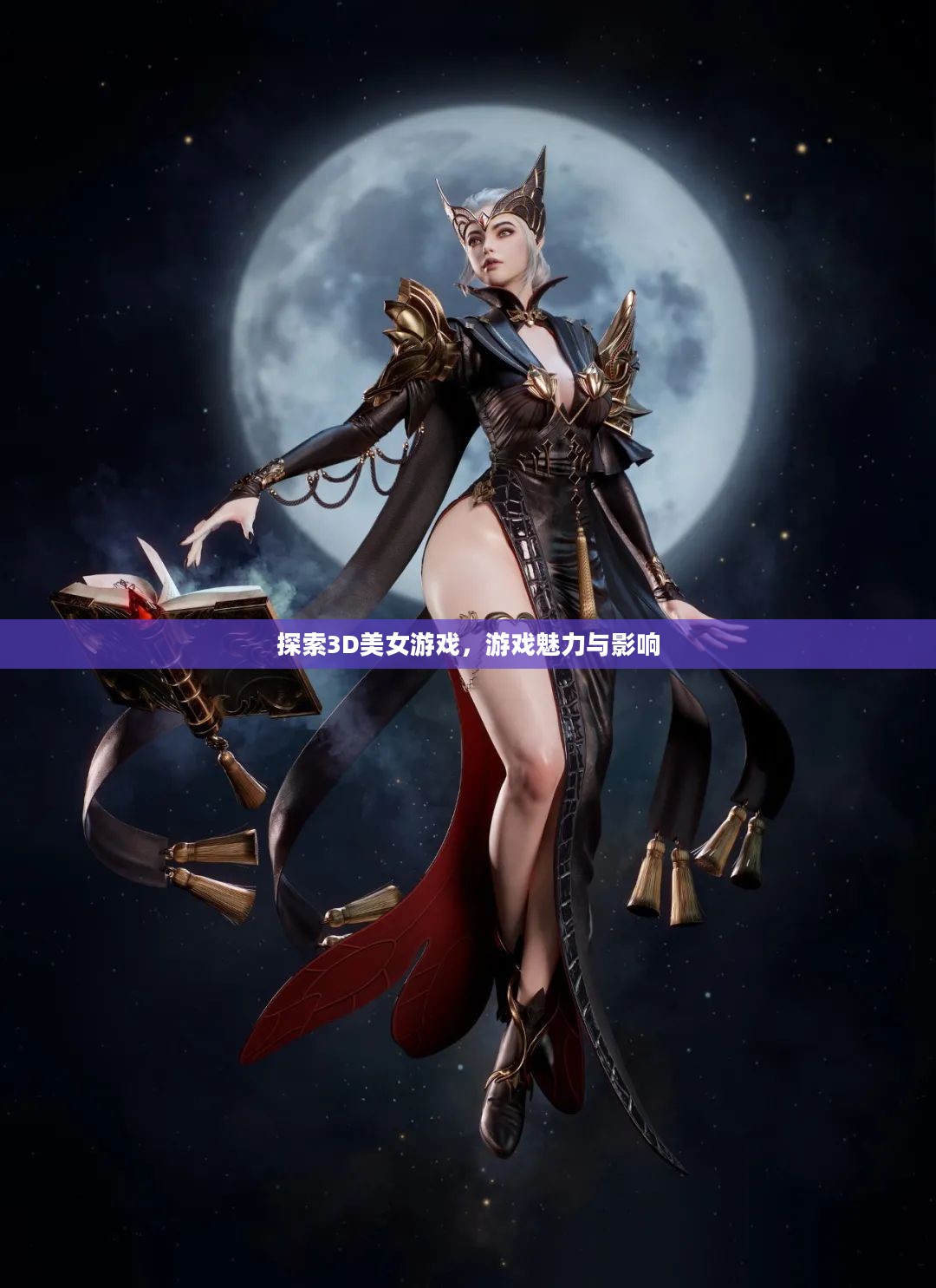 探索3D美女游戏，游戏魅力与影响