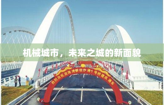 机械城市，未来之城的新面貌