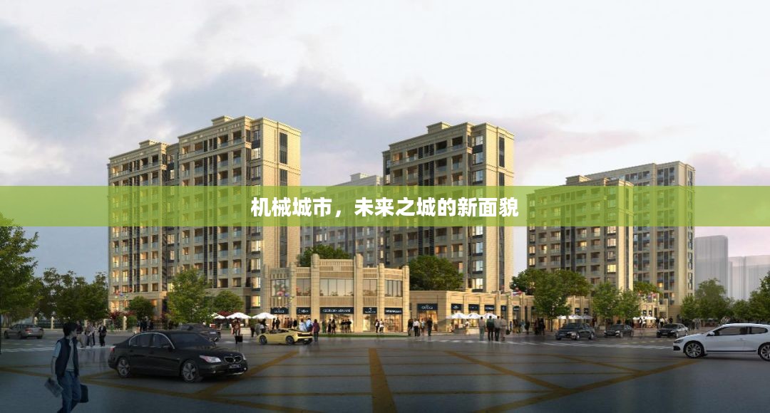 机械城市，未来之城的新面貌