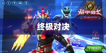 铠甲勇士激斗传3,英雄荣耀的终极对决 铠甲勇士激斗传3,英雄荣耀的终极对决