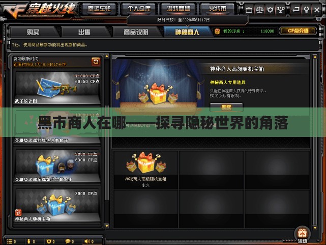 黑市商人在哪——探寻隐秘世界的角落