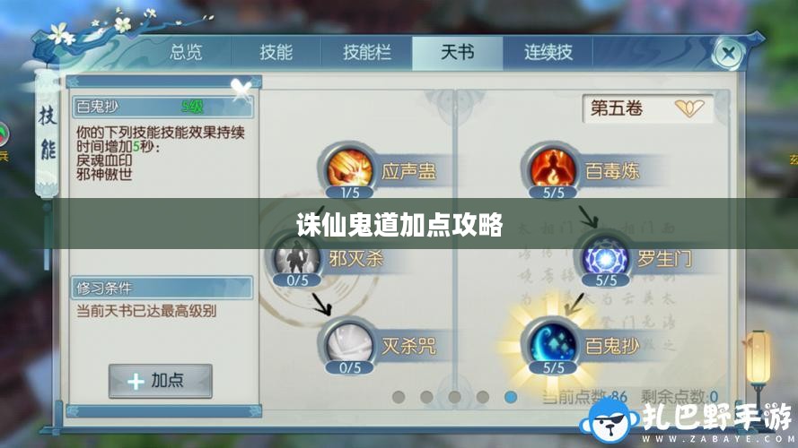 诛仙鬼道加点攻略，探索最佳加点方案
