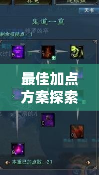 诛仙鬼道加点攻略，探索最佳加点方案