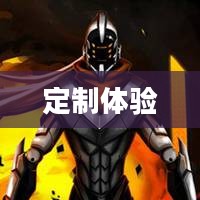 探索源计划头像的世界，领取与定制的独特体验