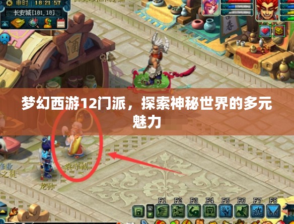 梦幻西游12门派，探索神秘世界的多元魅力