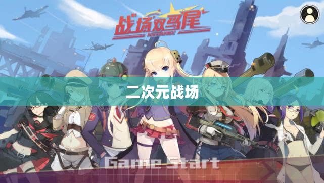 萌战天下，热血与梦想的二次元战场