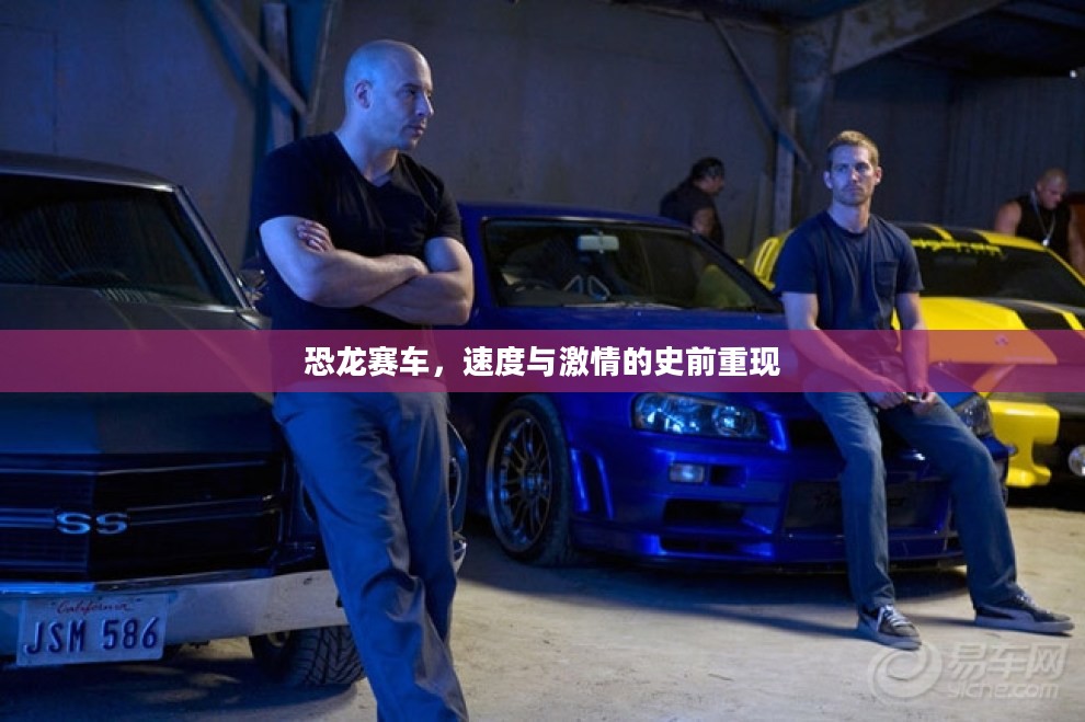 恐龙赛车，速度与激情的史前重现
