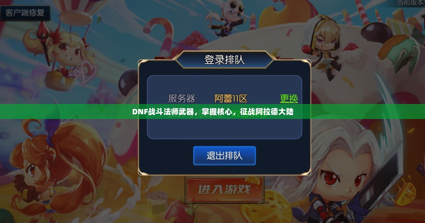 DNF战斗法师武器，掌握核心，征战阿拉德大陆
