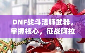 DNF战斗法师武器，掌握核心，征战阿拉德大陆