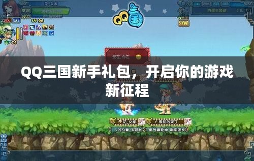 QQ三国新手礼包，开启你的游戏新征程
