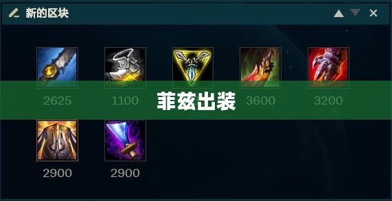 菲兹出装，掌控游戏节奏的关键所在