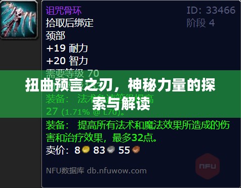 扭曲预言之刃，神秘力量的探索与解读
